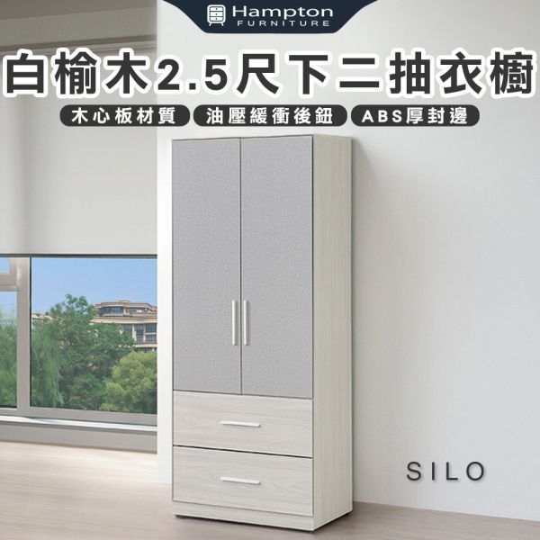 斯羅白榆木2.5尺下二抽衣櫥 Hampton,漢汀堡,衣櫥,櫥櫃,櫃子,衣櫃,木心板材質,美背處理,2.5尺下二抽衣櫥,鋼珠滑軌