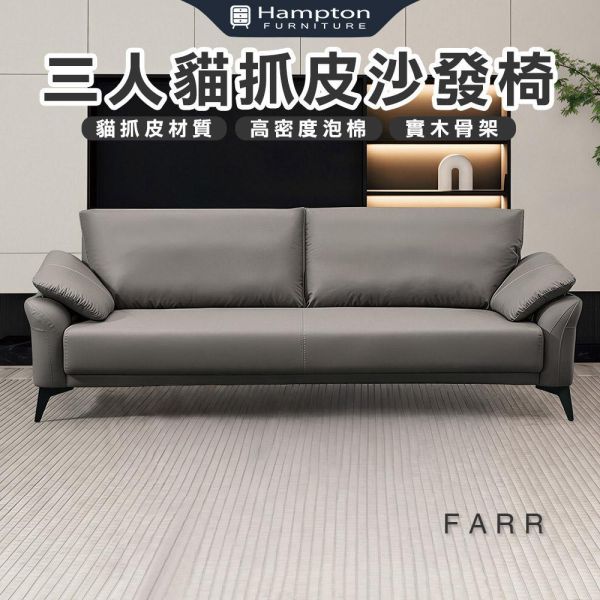 法爾三人貓抓皮沙發椅 Hampton,漢汀堡,沙發,三人沙發,貓抓皮材質,高密度泡棉,實木骨架,耐刮耐磨防潑水,沙發椅,椅子,三人椅