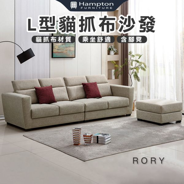 羅里L型貓抓布沙發 Hampton,漢汀堡,L型貓抓布沙發,貓抓布材質,簡約造型,寬敞,舒適,布沙發,透氣性佳,親膚,含腳凳