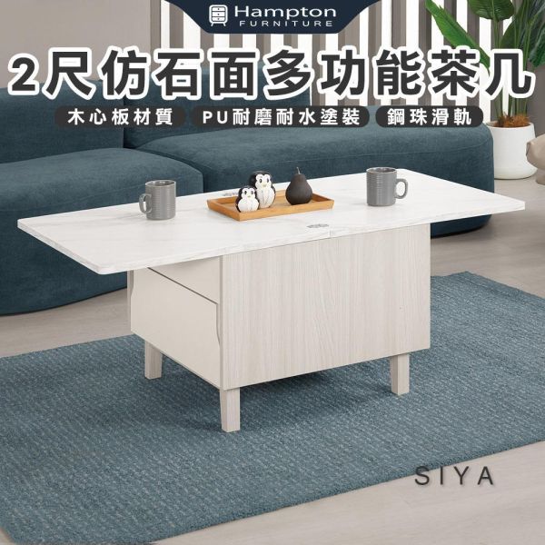 斯亞2尺仿石面多功能茶几 Hampton,漢汀堡,茶几,多功能茶几,茶几,桌子,咖啡桌,國際標準低甲醛防蛀木心板材質,鋼珠滑軌