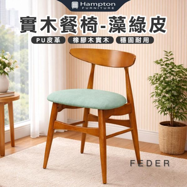 菲德實木餐椅-藻綠皮-2入組/4入組 Hampton,漢汀堡,餐椅,椅子,實木,實木餐椅,橡膠木實木材質,PU皮革,穩固耐用