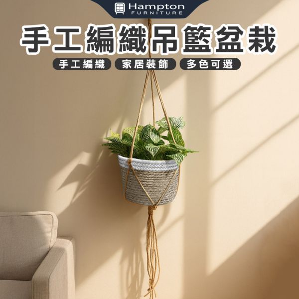 手工編織吊籃盆栽 Hampton,漢汀堡,手工編織吊籃盆栽,吊籃盆栽,植物