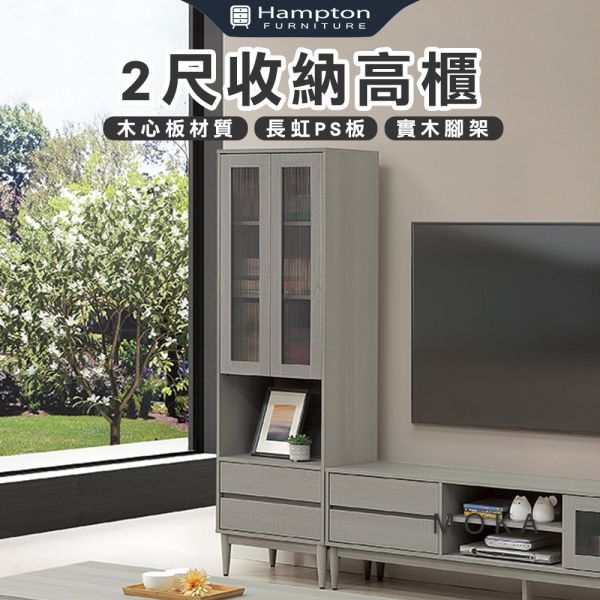 莫卡2尺收納高櫃 Hampton,漢汀堡,2尺收納高櫃,櫥櫃,櫃子,櫃類,鋼珠滑軌,不鏽鋼緩衝後鈕,木心板材質,實木腳架,長虹PS板,1.5mmABS封邊