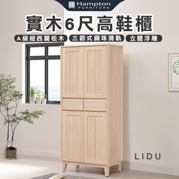 里都實木6尺高鞋櫃 Hampton,漢汀堡,實木6尺高鞋櫃,鞋櫃,櫃子,櫃類,三節式鋼珠滑軌,耐磨浮雕立體壓紋,A級紐西蘭松木,門片五金採用油壓緩衝鉸鍊