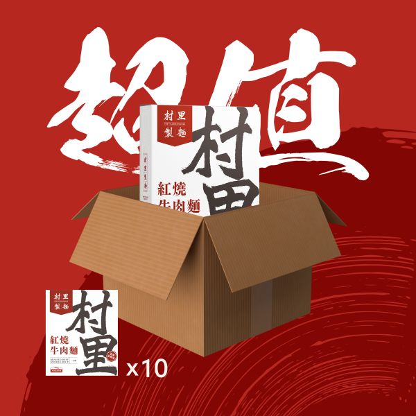 【超值組】一箱十盒(冷凍) 村里製麵,牛肉麵,清燉,紅燒,料理包,輕鬆,方便,快速,馬上,傳承,美味,消夜,好吃,CP值。