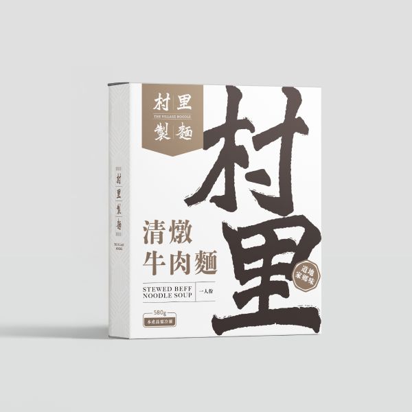 清燉牛肉麵(冷凍) 村里製麵,牛肉麵,清燉,料理包,輕鬆,方便,快速,馬上,傳承,美味,消夜,好吃。