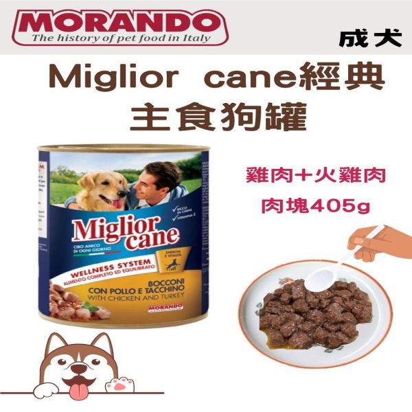 【狗狗主食】Miglorcane經典主食罐【MORANDO】 