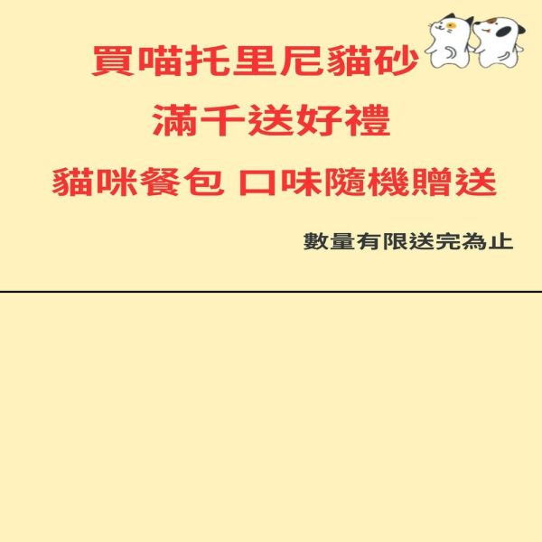 貓砂滿千元就送隨機口味的貓咪餐包(數量有限送完為止) 