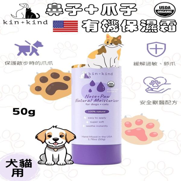 【犬貓日常】美國KIN+KIND 犬貓用鼻子+爪子有機保濕霜 毛孩,毛小孩,寵物,主食,寵物用品,食品,寵物食品,寵物主食,健康餐,狗狗,貓咪,洗澡,清潔,日常用品