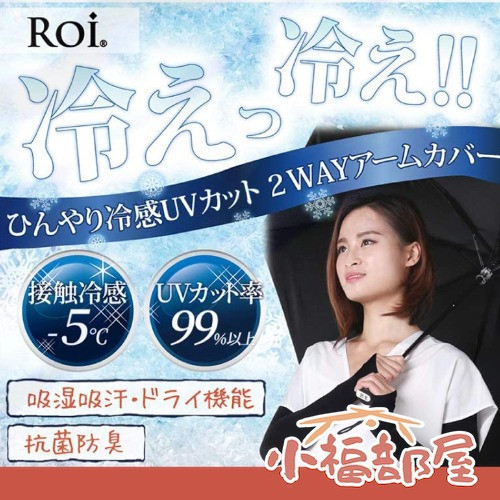 Roi 涼感UV袖套 (中長款/長款無指尖) Roi涼感袖套,日本袖套,UV袖套,冰絲袖套,機車防曬袖套,運動袖套,夏季冰涼袖套,防曬袖套推薦,涼感袖套日本原裝,輕量透氣袖套
