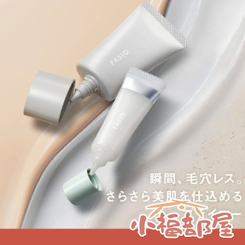 FASIO 日本製 毛孔撫平乳 12g 