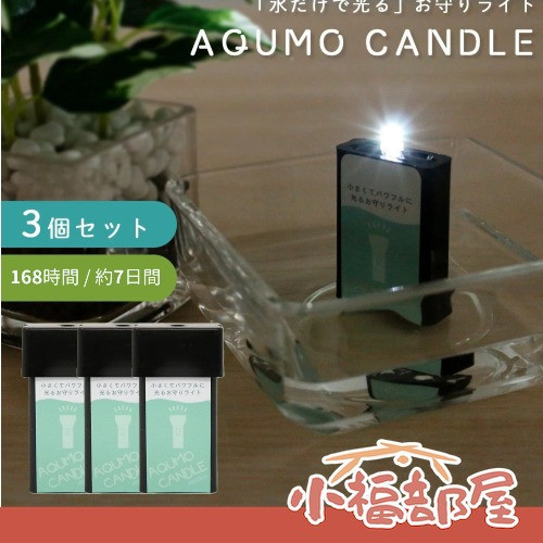 日本製 mitas AQUMO CANDLE 防災水光燈 3入組 免電池 免充電 一滴水 7天 10年保存 緊急照明燈【小福部屋】 
