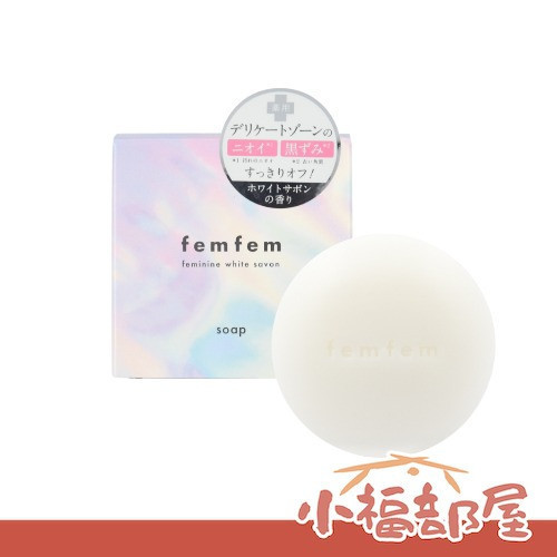 femfem 私密處清潔香皂 60g 女性私密 女性護理 私密處清潔 私密保養 香皂 肥皂 【小福部屋】 