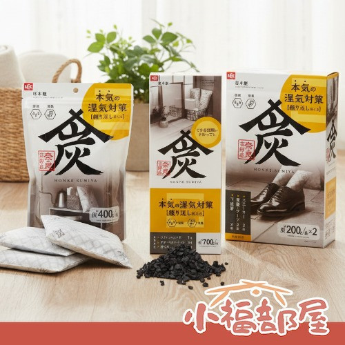 【多規格】本家炭屋 日本製調濕木炭 (200g/400g/700g) 日本製木炭,奈良吉野炭屋,調濕除臭,天然除濕劑,木炭除濕包,日本居家好物,鞋櫃除臭,日本環保調濕,日本木炭調濕,日本製造