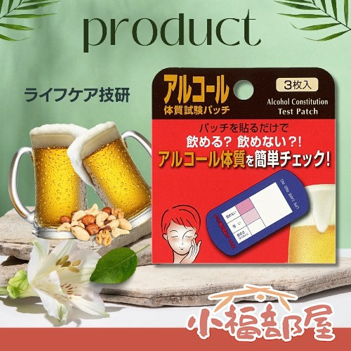 日本製 酒精體質試驗貼 3入 酒精體質試驗貼,日本酒精貼片,飲酒體質測試,拒酒神器,聚會必備,日本健康檢測,酒精過敏檢測,酒精體質檢查,健康管理小物,便攜式試驗貼