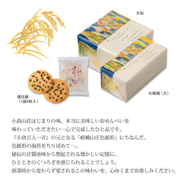 【嵯峨乃燒 小禮盒 15袋/盒】日本 京都名產 小倉山莊 甘醬油仙貝【小福部屋】 小倉山莊,日本京都仙貝,山春秋,年節伴手禮,週週到貨,日本直送,日本代購