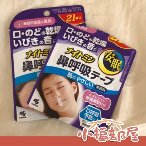 KOBAYASHI 日本製 口鼻貼 21枚（無香/薰衣草/無香 兩倍強力） KOBAYASHI 口鼻貼,日本口鼻貼,日本睡眠好物,日本原裝進口,日本防打呼,日本睡眠輔助用品,鼻呼吸貼布,改善打呼用品,日本夜間用品,日本口呼吸改善