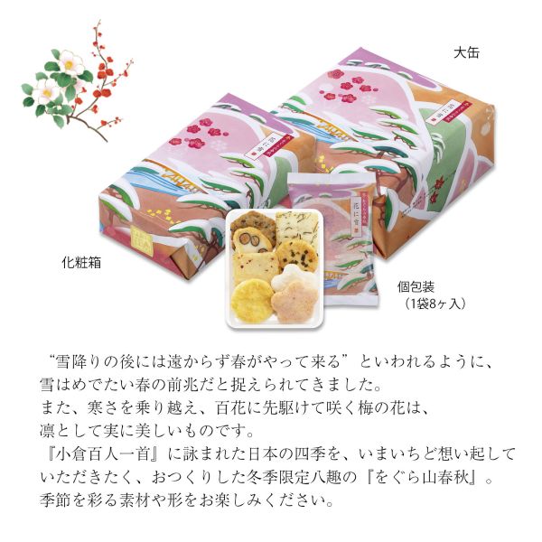 小倉山莊 冬季限定版 山春秋(愛食用袋 7包/化妝袋8入/迷你化妝箱4入/化妝箱8入/小禮盒12入/中禮盒16入/大禮盒24入) 小倉山莊, 山春秋, 花に雪, 冬季限定, 新年禮盒, 日本禮盒, 京都名產, 仙貝, 米果, 餅乾禮盒, 伴手禮, 日本零食, 節慶禮盒, 附提袋, 禮物推薦