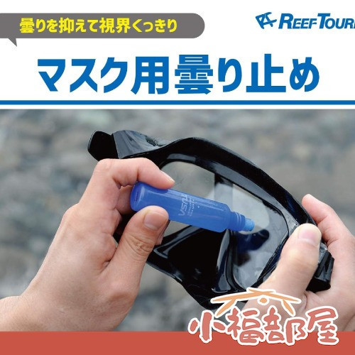 日本製 Reef Tourer 面鏡防霧劑 浮潛鏡 泳鏡 水下面罩 水上活動 TUSA Tabata 抗霧 溫和不刺激【小福部屋】 