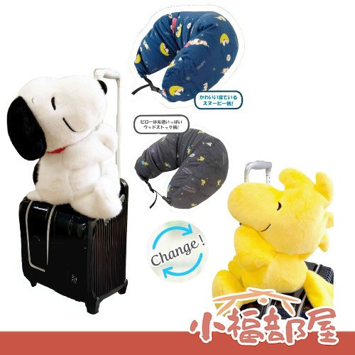 【5月預購】日本 PEANUTS 變身頸枕 星空款 絨毛娃娃×頸枕二合一 旅行 出國 可固定 頸枕收納【小福部屋】 
