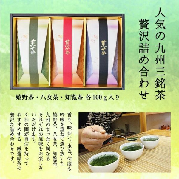 日本製 桑之園茶園 煎茶禮盒 3入 嬉野茶 八女茶 知覽茶 中秋節送禮 茶葉禮盒 高級茶葉 送禮推薦 日本伴手禮【小福部屋】 