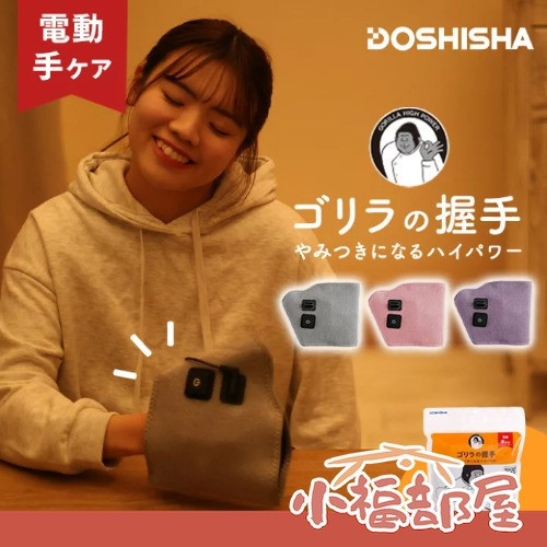 DOSHISHA 日本製 手部按摩器 (灰色/粉色/紫色) DOSHISHA猩猩之握,日本按摩器,手部按摩器,小腿按摩器,足底按摩器,舒壓按摩神器,三段強度按摩器,穴位按摩器,日本熱銷按摩用品,家用按摩器