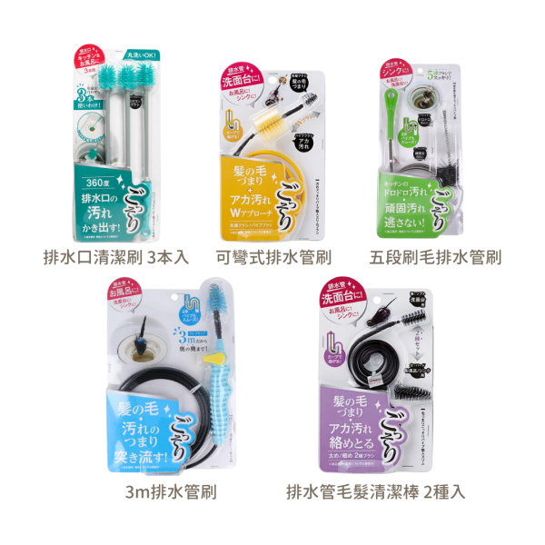 Cogit 排水管清潔職人系列（排水口清潔刷/可彎式排水管刷/五段刷毛排水管刷/3m排水管刷/排水管毛髮清潔棒 2種入） Cogit, 排水管清潔, 排水口刷, 可彎式刷, 3m排水管刷, 毛髮清潔棒, 日本家事工具, 管線清潔, 厨房排水口, 浴室排水清潔