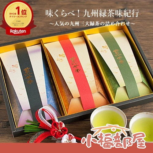 桑之園茶園 煎茶禮盒組（嬉野茶/八女茶/知覽茶） 桑之園茶園 煎茶禮盒,日本煎茶,嬉野茶,八女茶,知覽茶,日本茶葉禮盒,中秋茶禮盒,日式伴手禮,日本高級茶葉,九州名茶