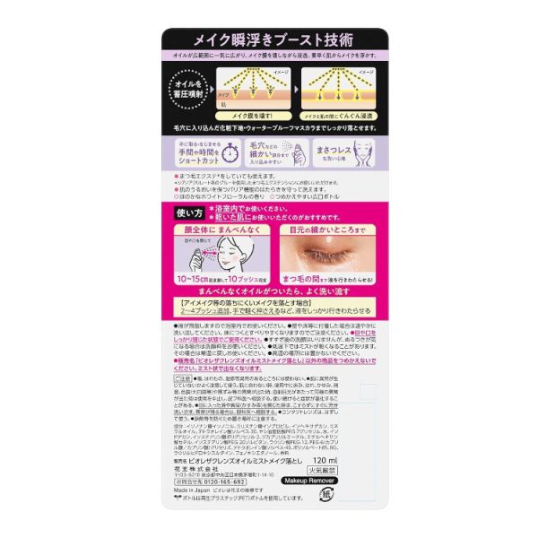 Biore 日本製 卸妝噴霧120ml Biore卸妝噴霧,日本卸妝噴霧,瞬浮卸妝油,快速卸妝噴霧,防水彩妝卸除,眼唇卸妝,日本Biore,清爽卸妝油,夏季卸妝神器,接睫毛卸妝