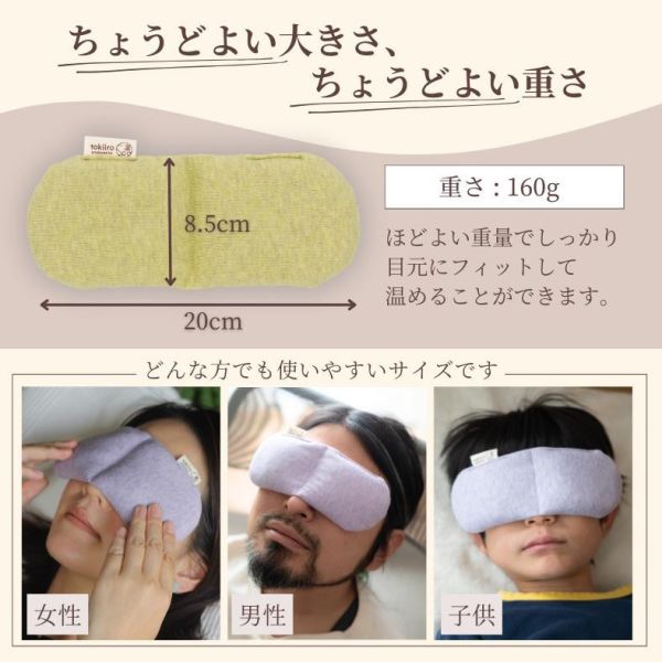 tokiiro 熱敷眼罩 (褐色/紫色/紅色/黃綠色/薄荷綠/深綠色)) tokiiro熱敷眼罩,日本熱敷眼罩,草本舒眠眼罩,玄米眼罩,可重複使用眼罩,微波眼罩,舒壓眼罩,日本舒眠眼罩,冷熱兩用眼罩,送禮眼罩推薦