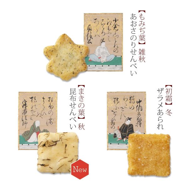 小倉山莊 山春秋系列（袋裝5包/袋裝10包/袋裝20包/迷你化妝箱/化妝箱/小禮盒/中禮盒/大禮盒/特中禮盒/特大禮盒） 小倉山莊, 山春秋, 京都米菓, 日本仙貝禮盒, 京都伴手禮, 日本米果, 長輩送禮