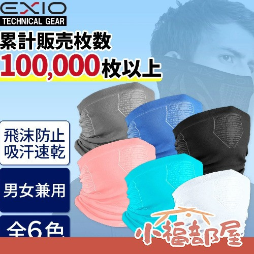 EXIO 日本原裝涼感面罩 (黑色/灰色/白色/粉色/藍色/水藍色) EXIO涼感面罩,日本防曬頸套,機車防曬面罩,夏季涼感頸套,抗UV面罩,戶外運動面罩,登山騎車防曬,日本通勤面罩,速乾透氣頸套,消暑防曬配件