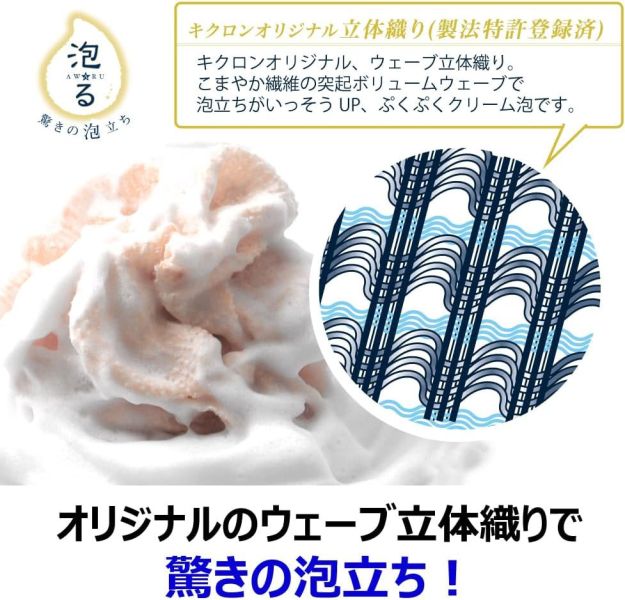 【多規格】KIKULON AWASTAR AWARU 日本製 洗澡巾 KIKULON, AWASTAR AWARU, 洗澡巾, 泡泡巾, 搓澡巾, 速乾洗澡巾, 日本洗澡巾, 綿密泡泡, 立體編織洗澡巾, 極細纖維洗澡巾, 柔軟洗澡巾, 日本製洗澡巾