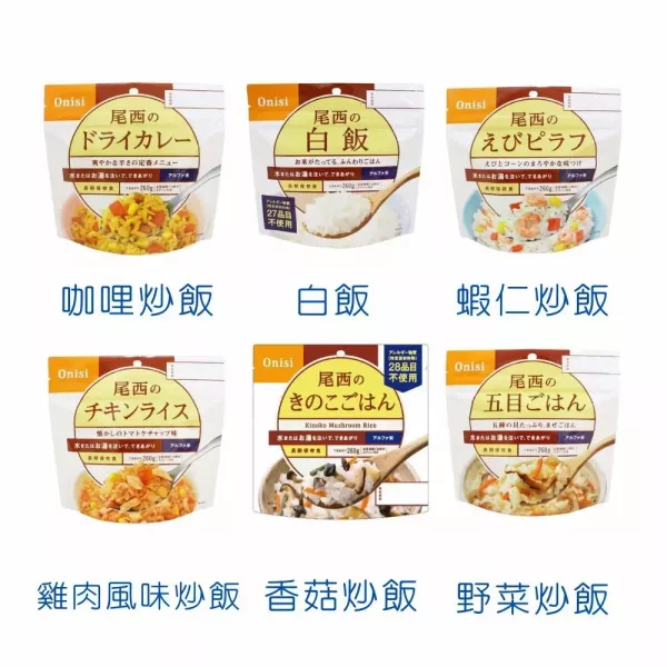 【多入組】日本 Onisi 尾西食品 乾燥飯 約5年長期保存 即食飯 沖泡米飯 登山露營 緊急救難 地震包必備【小福部屋】 