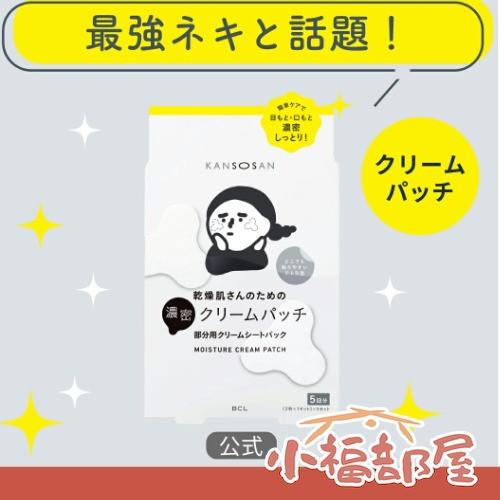 日本製 BCL KANSOSAN 保濕力 加強保濕貼片 5對 高保濕貼片 眼膜 細紋 急救貼片 秋冬必備 暗沈 妝前保養 【小福部屋】 