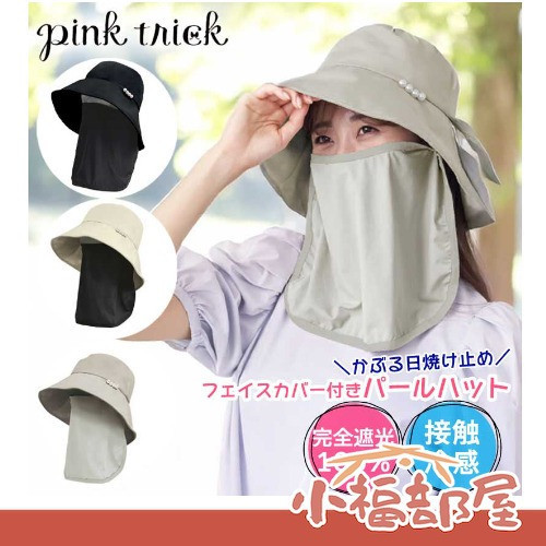 日本 pink trick 完全遮光防曬帽 珍珠造型 可拆式涼感面罩 冷感 物理防曬 旅遊 長時間配戴 不悶熱【小福部屋】 