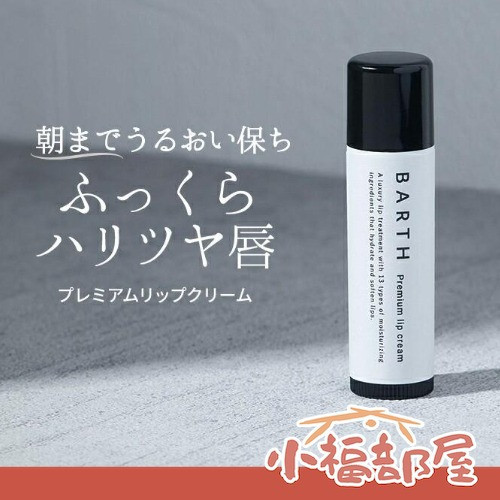 日本直送 BARTH 潤唇膏 5g 無香型 高保濕 護唇膏 保濕油 凡士林 夜間護唇 美容保濕 【小福部屋】 