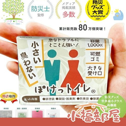 KOKENAWA 袖珍攜帶式廁所 20g (單入組/3入組/10入組) 日本製口袋馬桶,KOKENAWA便攜廁所,防災大賞,緊急避難廁所,地震防災用品,日本防災好物,戶外露營馬桶,隨身緊急馬桶,全球最小便攜廁所,日本防災大賞