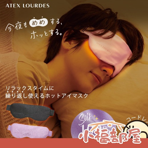 ATEX 絲綢加熱眼罩 (黑色/粉紫色) 日本 ATEX 絲綢加熱眼罩,100%真絲親膚材質,三段溫控（38℃/42℃/46℃）,20分鐘自動關機,USB充電可重複使用。睡前熱敷、旅行居家皆適合,高質感設計送禮推薦。