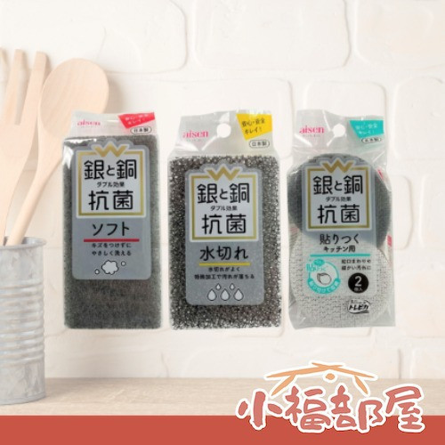 aisen 銀銅離子系列 (高起泡柔軟菜瓜布/排水佳大孔洞菜瓜布/可黏貼海綿刷) aisen,銀離子菜瓜布,日本製清潔用品,廚房菜瓜布,洗碗海綿,高起泡菜瓜布,排水佳海綿刷,可黏貼海綿刷,大掃除清潔工具,廚房必備用品
