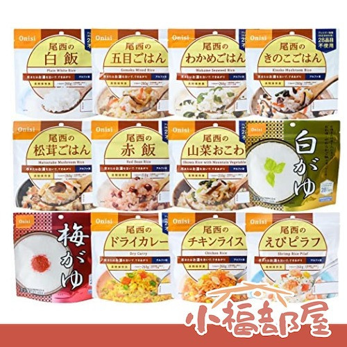 【多入組】日本 Onisi 尾西食品 乾燥飯 約5年長期保存 即食飯 沖泡米飯 登山露營 緊急救難 地震包必備【小福部屋】 