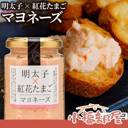 後藤屋 日本製 明太子x紅花 蛋黃醬 130g 後藤屋 明太子紅花蛋黃醬,日本蛋黃醬,明太子蛋黃醬,日本調味抹醬,日本進口抹醬,紅花蛋黃醬,沙拉抹醬,日本原裝進口食品,三明治抹醬,日本特色調味料