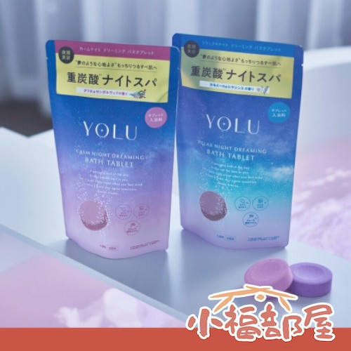 日本直送 YOLU 重碳酸 好夢入浴錠 碳酸錠 泡澡放鬆 泡湯 溫泉 入浴劑【小福部屋】 