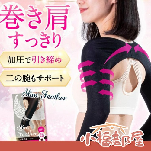 Slim Feather 美姿手臂壓力矯正衣 M-LL Slim Feather,美姿矯正衣,日本矯正衣,手臂壓力衣,姿勢改善,圓肩修飾,駝背矯正,彈力塑形衣,日本原裝進口