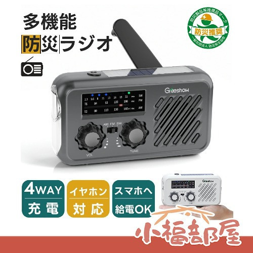 【日本防災安全協會認證】Greeshow 多功能防災收音機 手電筒 充電器 太陽能 輕便 SOS警報 防水 手動充電 露營 防災 地震 停電 【小福部屋】 