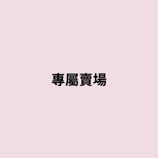 Y0772699383專屬賣場 