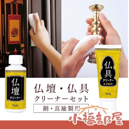 日本製 Aimedia 佛壇清潔組 神明廳清潔 佛具清潔劑 保養油 擦銅劑 擦銅油 銅器保養 大掃除 擦亮劑 拋光劑 【小福部屋】 