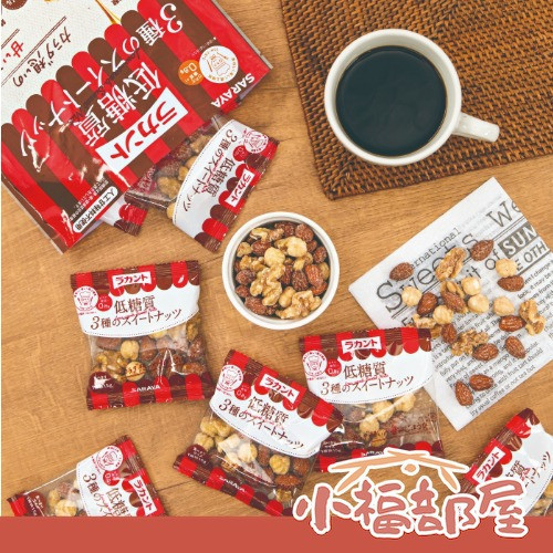 日本 SARAYA 低糖值綜合堅果 10包入 低糖堅果 天然羅漢果 代糖 低糖 低醣 150g 低熱量 杏仁 榛果 胡桃【小福部屋】 