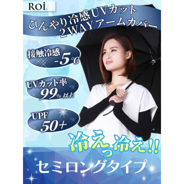 Roi 涼感UV袖套 (中長款/長款無指尖) Roi涼感袖套,日本袖套,UV袖套,冰絲袖套,機車防曬袖套,運動袖套,夏季冰涼袖套,防曬袖套推薦,涼感袖套日本原裝,輕量透氣袖套