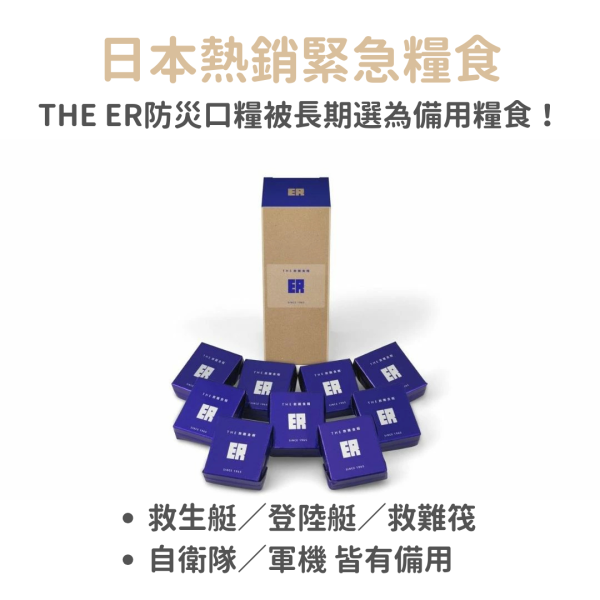 【多規格】日本製萬有營養 ER 9食 儲備糧食 防災口糧 乾口糧 緊急避難 救難糧食 地震 防災食品【小福部屋】 